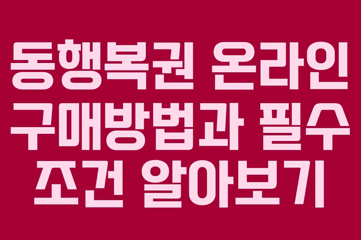 동행복권 온라인 구매방법과 필수 조건 알아보기