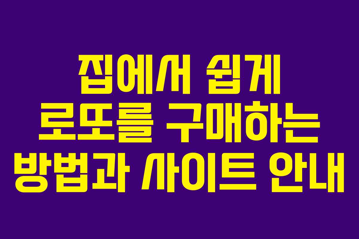 집에서 쉽게 로또를 구매하는 방법과 사이트 안내