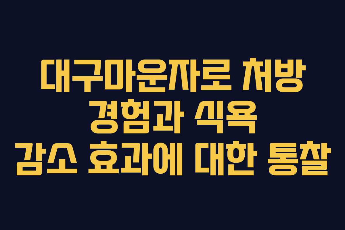 대구마운자로 처방 경험과 식욕 감소 효과에 대한 통찰