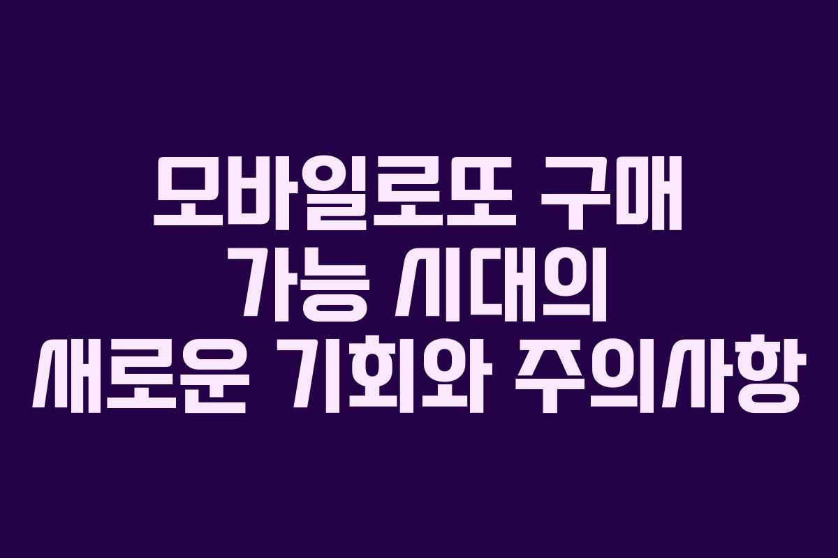 모바일로또 구매 가능 시대의 새로운 기회와 주의사항