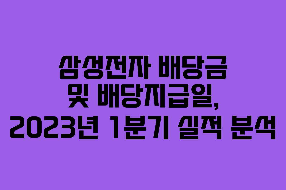 삼성전자 배당금 및 배당지급일, 2023년 1분기 실적 분석