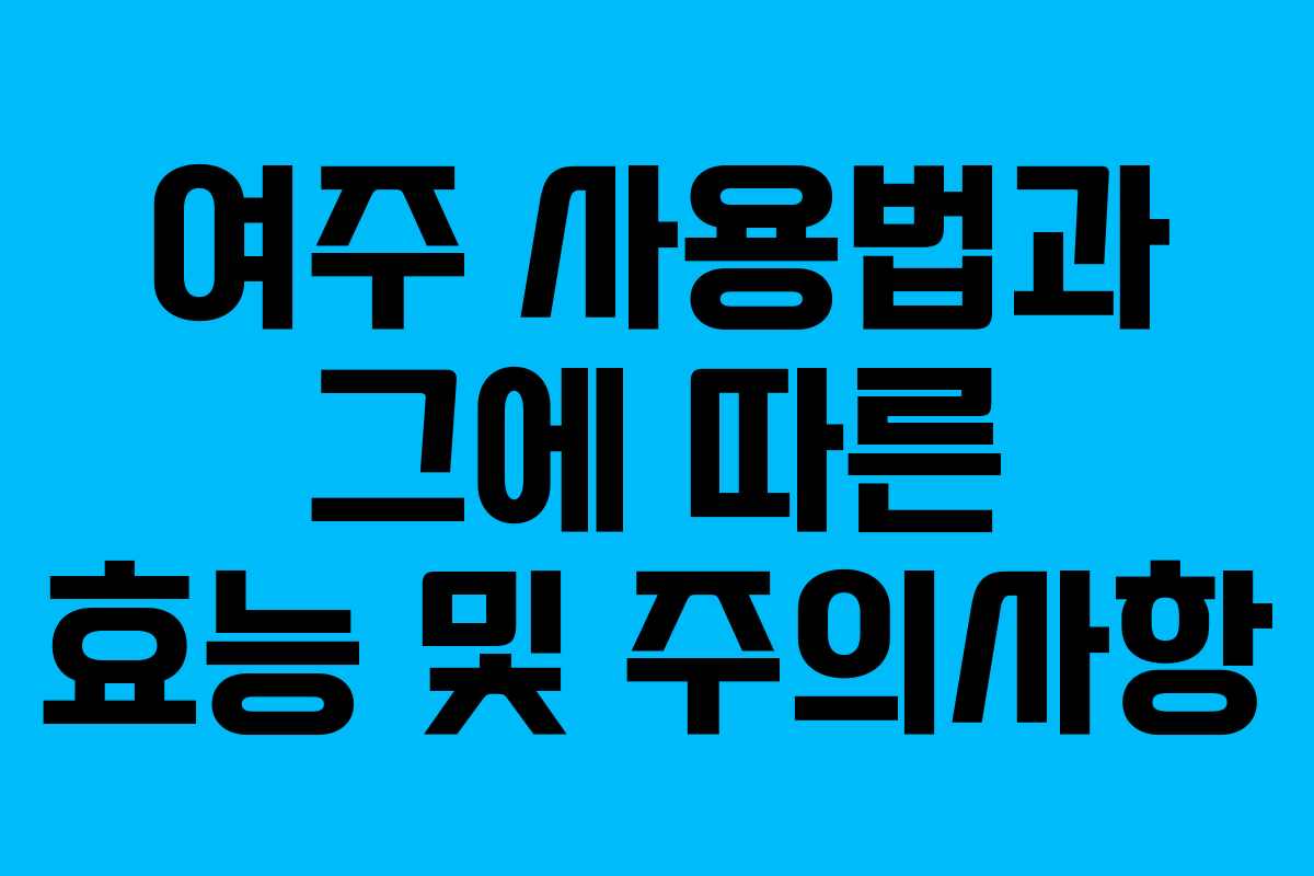 여주 사용법과 그에 따른 효능 및 주의사항
