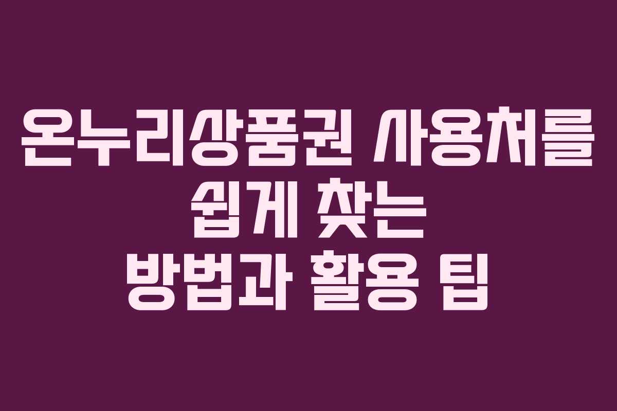 온누리상품권 사용처를 쉽게 찾는 방법과 활용 팁
