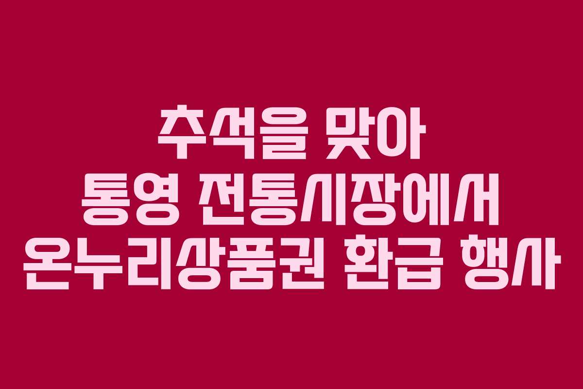 추석을 맞아 통영 전통시장에서 온누리상품권 환급 행사