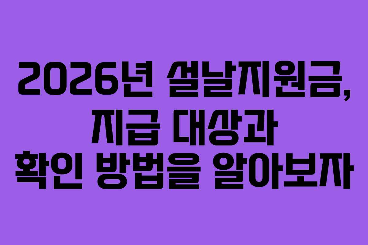 2026년 설날지원금, 지급 대상과 확인 방법을 알아보자
