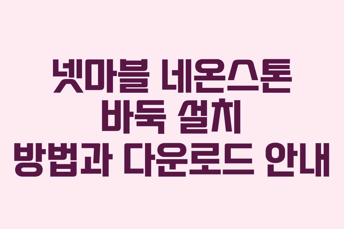 넷마블 네온스톤 바둑 설치 방법과 다운로드 안내