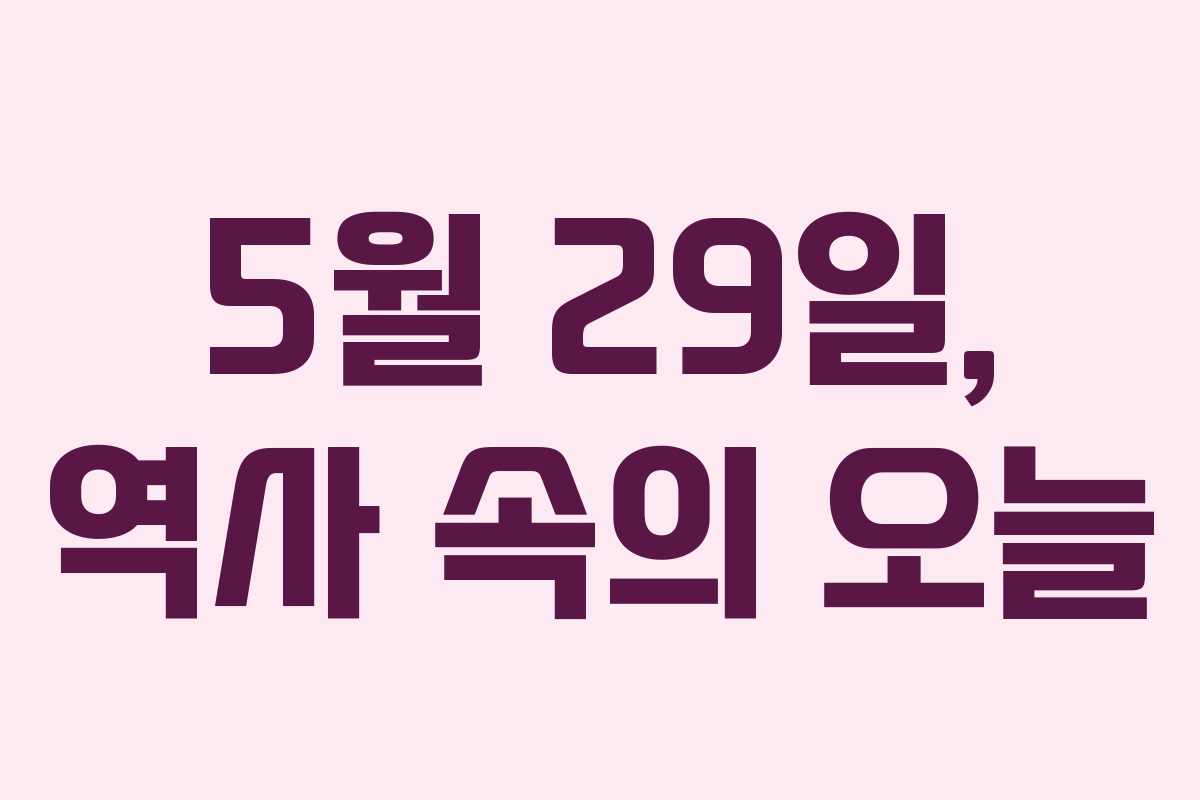 5월 29일, 역사 속의 오늘