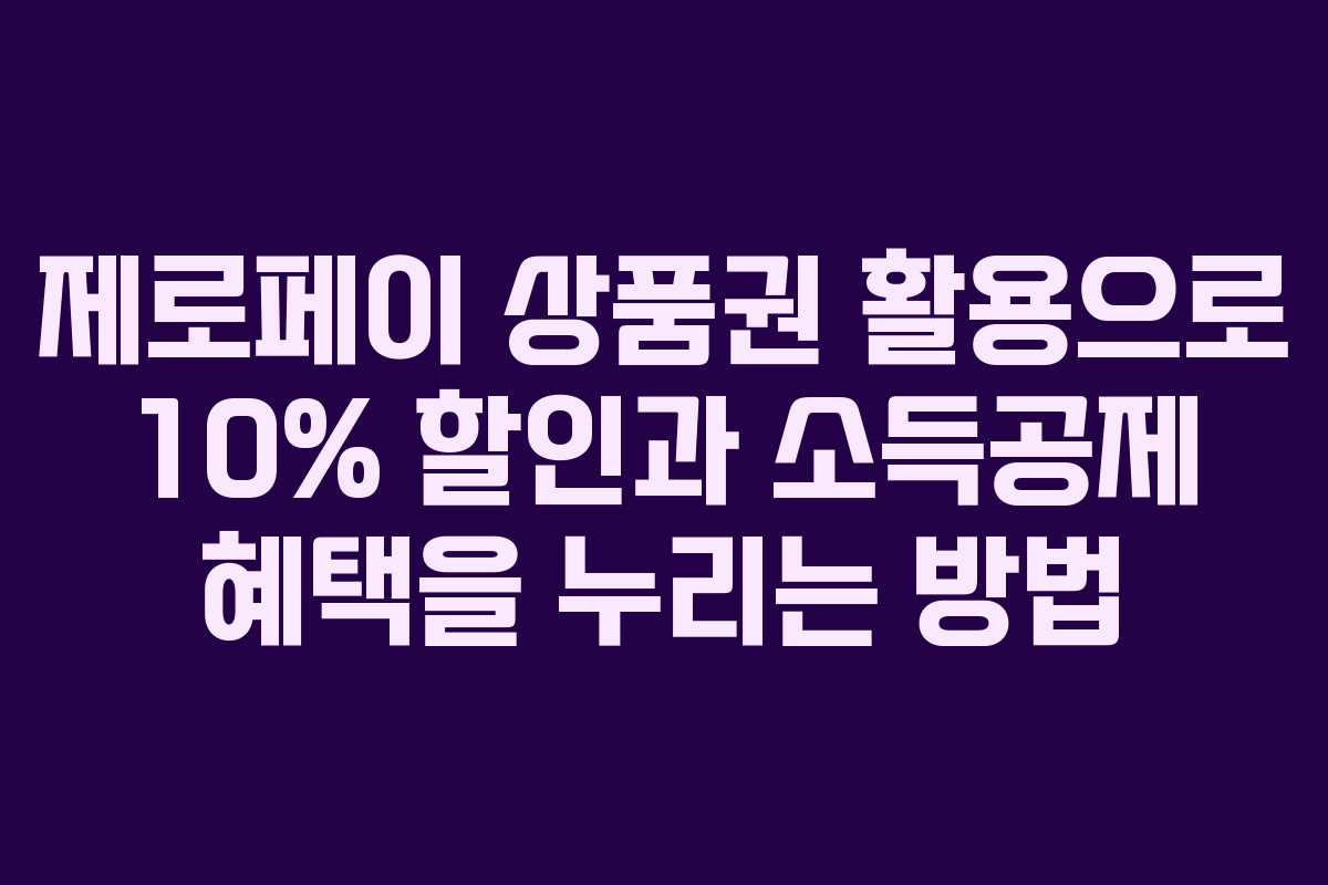 제로페이 상품권 활용으로 10% 할인과 소득공제 혜택을 누리는 방법