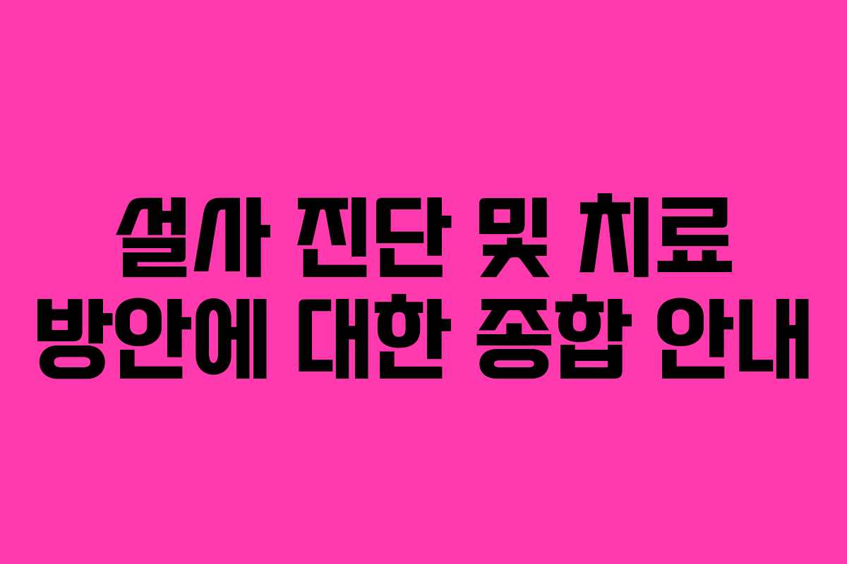 설사 진단 및 치료 방안에 대한 종합 안내