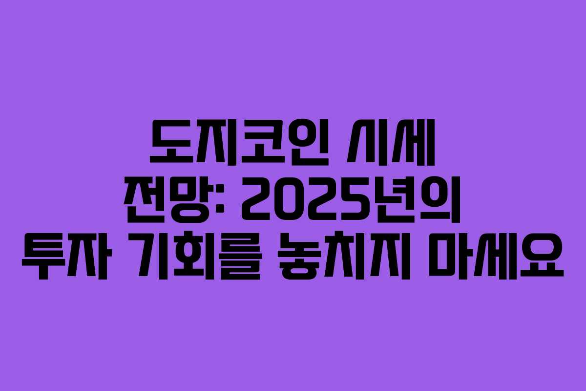 도지코인 시세 전망: 2025년의 투자 기회를 놓치지 마세요