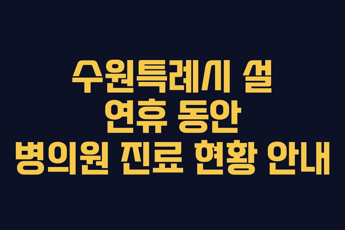 수원특례시 설 연휴 동안 병의원 진료 현황 안내