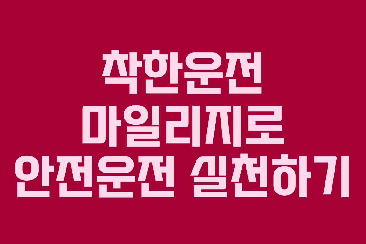 착한운전 마일리지로 안전운전 실천하기