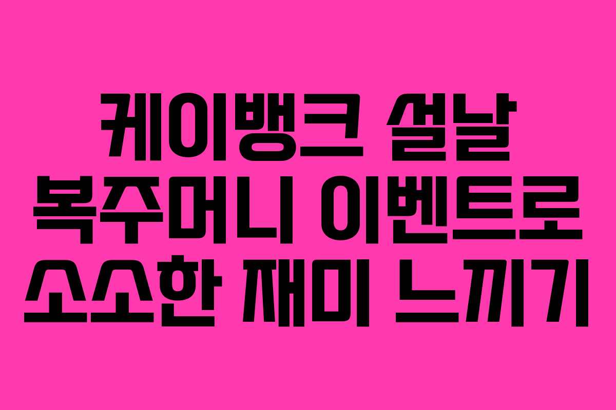 케이뱅크 설날 복주머니 이벤트로 소소한 재미 느끼기