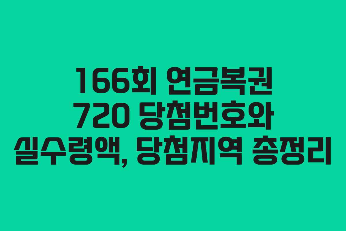 166회 연금복권 720 당첨번호와 실수령액, 당첨지역 총정리