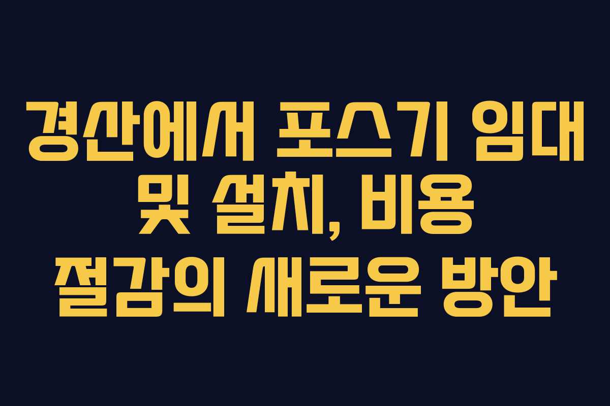 경산에서 포스기 임대 및 설치, 비용 절감의 새로운 방안