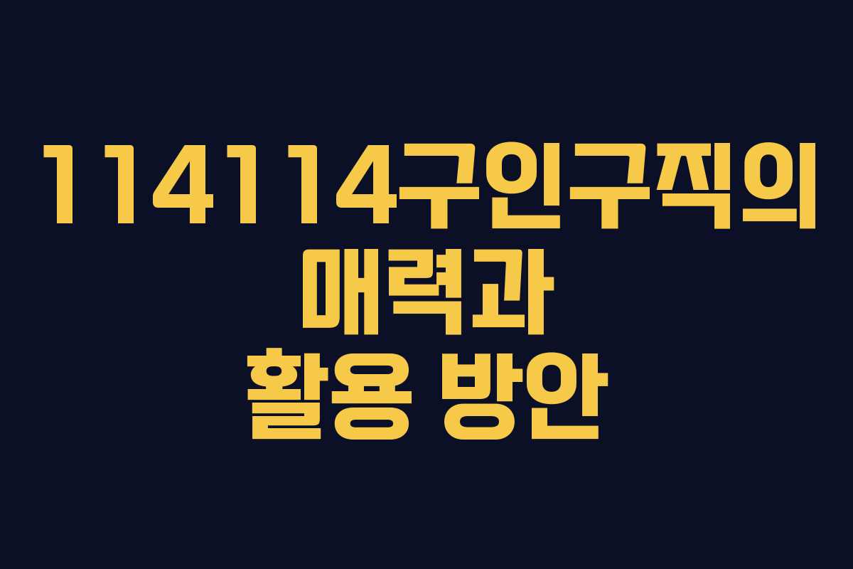 114114구인구직의 매력과 활용 방안