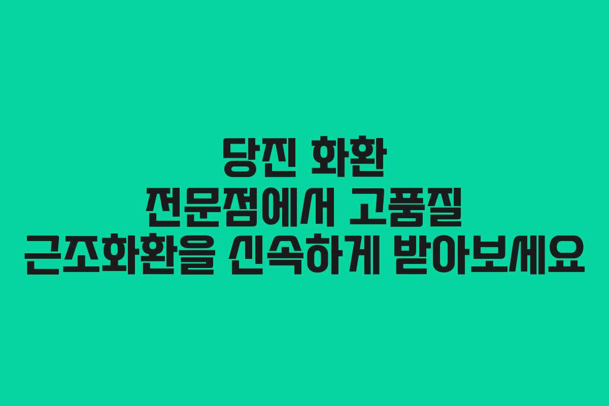 당진 화환 전문점에서 고품질 근조화환을 신속하게 받아보세요