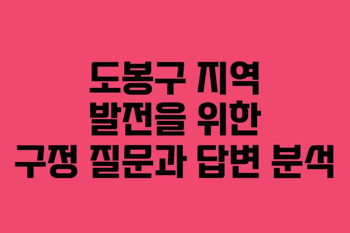 도봉구 지역 발전을 위한 구정 질문과 답변 분석