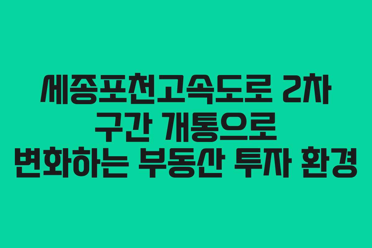 세종포천고속도로 2차 구간 개통으로 변화하는 부동산 투자 환경