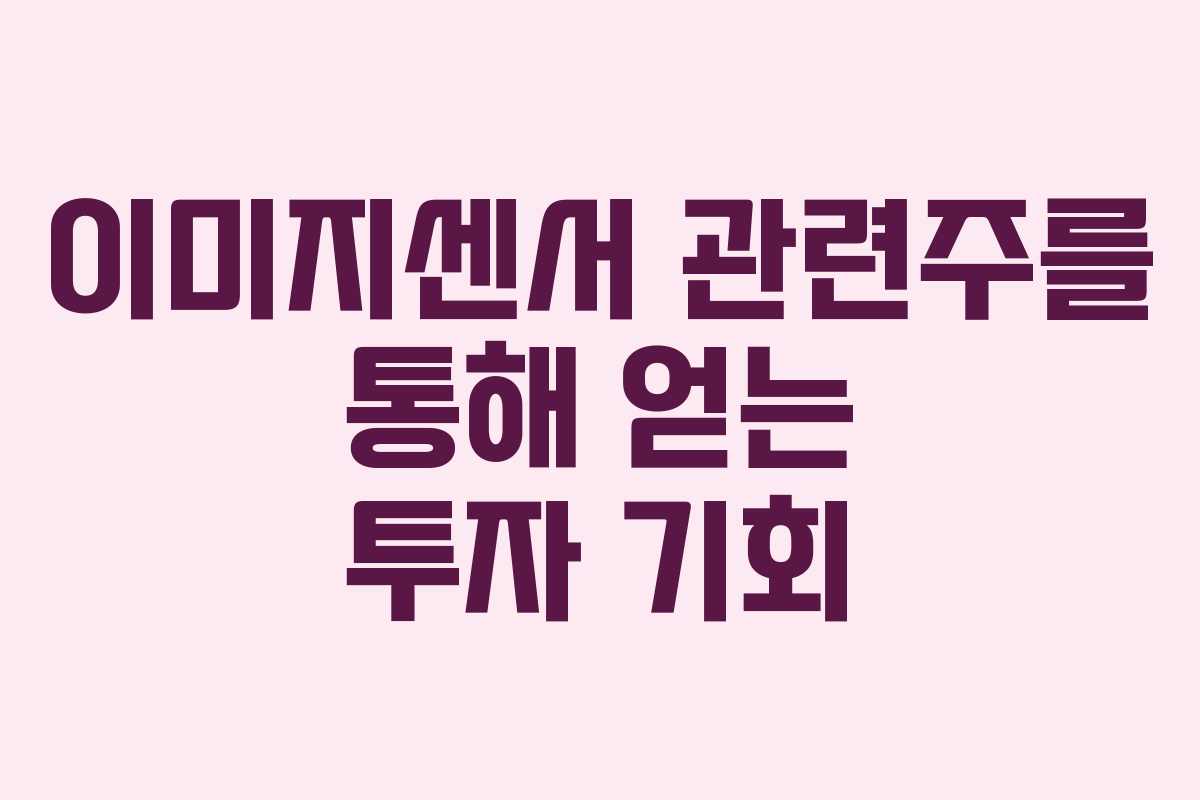이미지센서 관련주를 통해 얻는 투자 기회