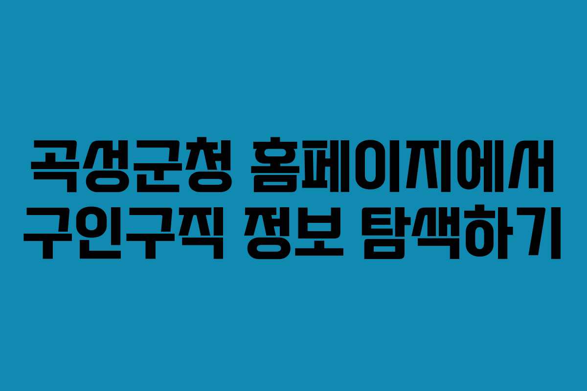 곡성군청 홈페이지에서 구인구직 정보 탐색하기