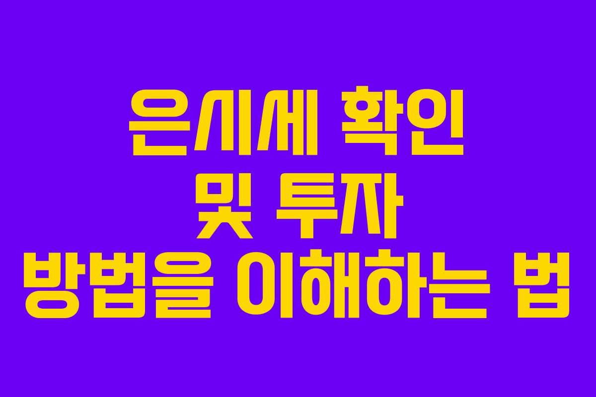 은시세 확인 및 투자 방법을 이해하는 법