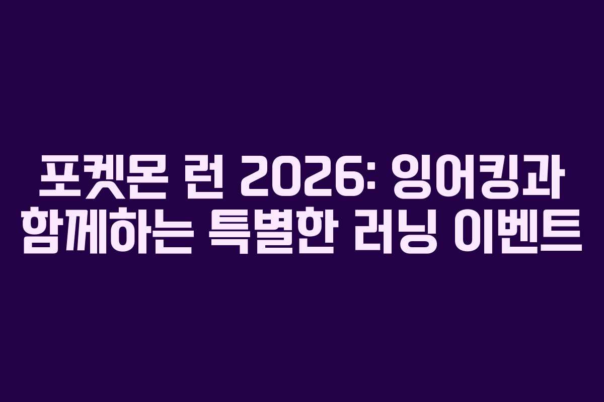 포켓몬 런 2026: 잉어킹과 함께하는 특별한 러닝 이벤트