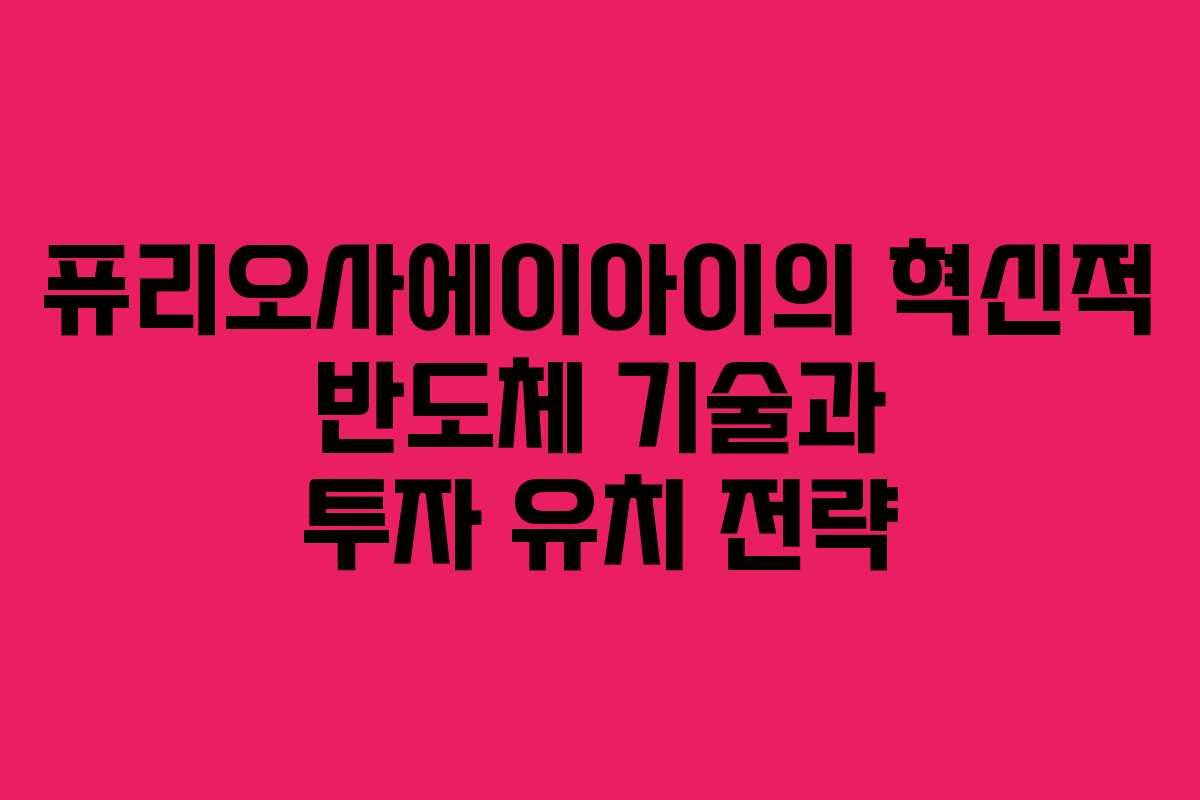 퓨리오사에이아이의 혁신적 반도체 기술과 투자 유치 전략