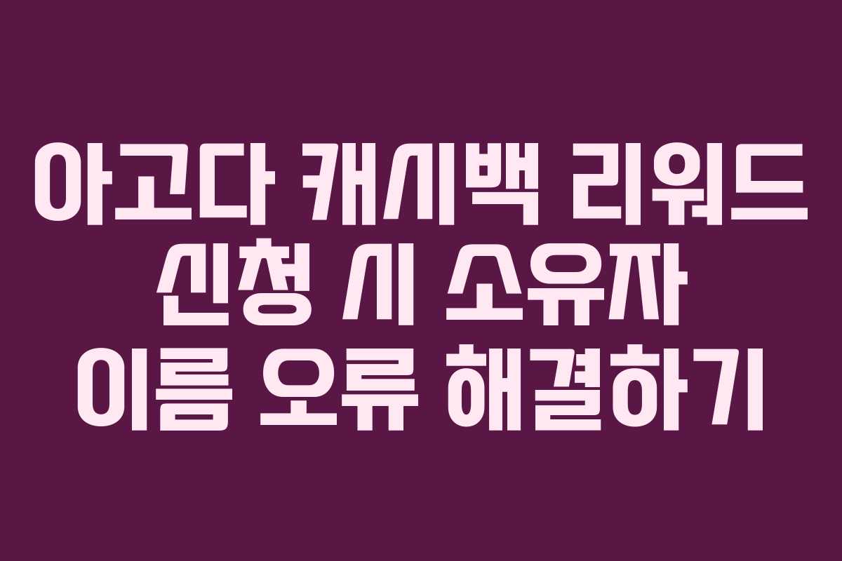 아고다 캐시백 리워드 신청 시 소유자 이름 오류 해결하기