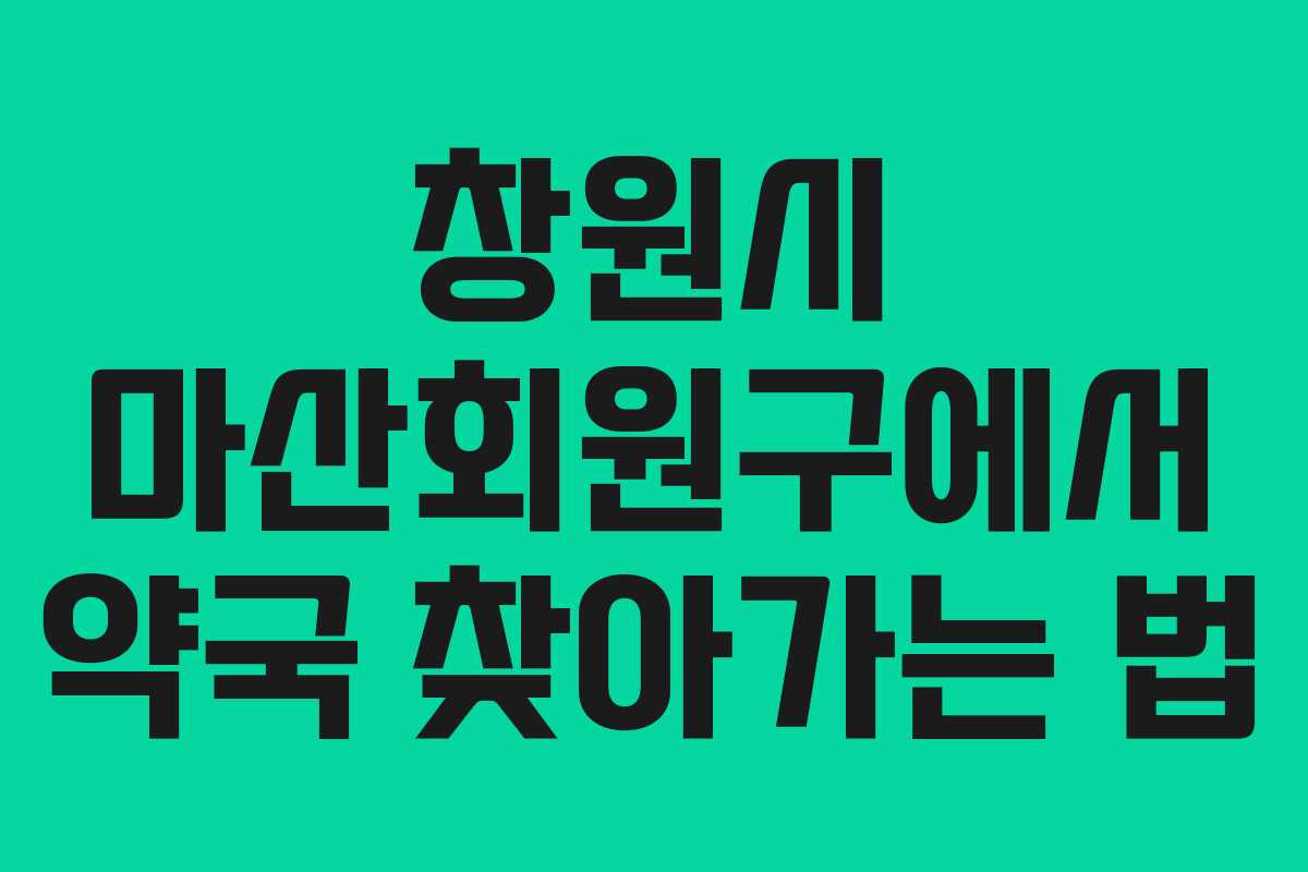 창원시 마산회원구에서 약국 찾아가는 법