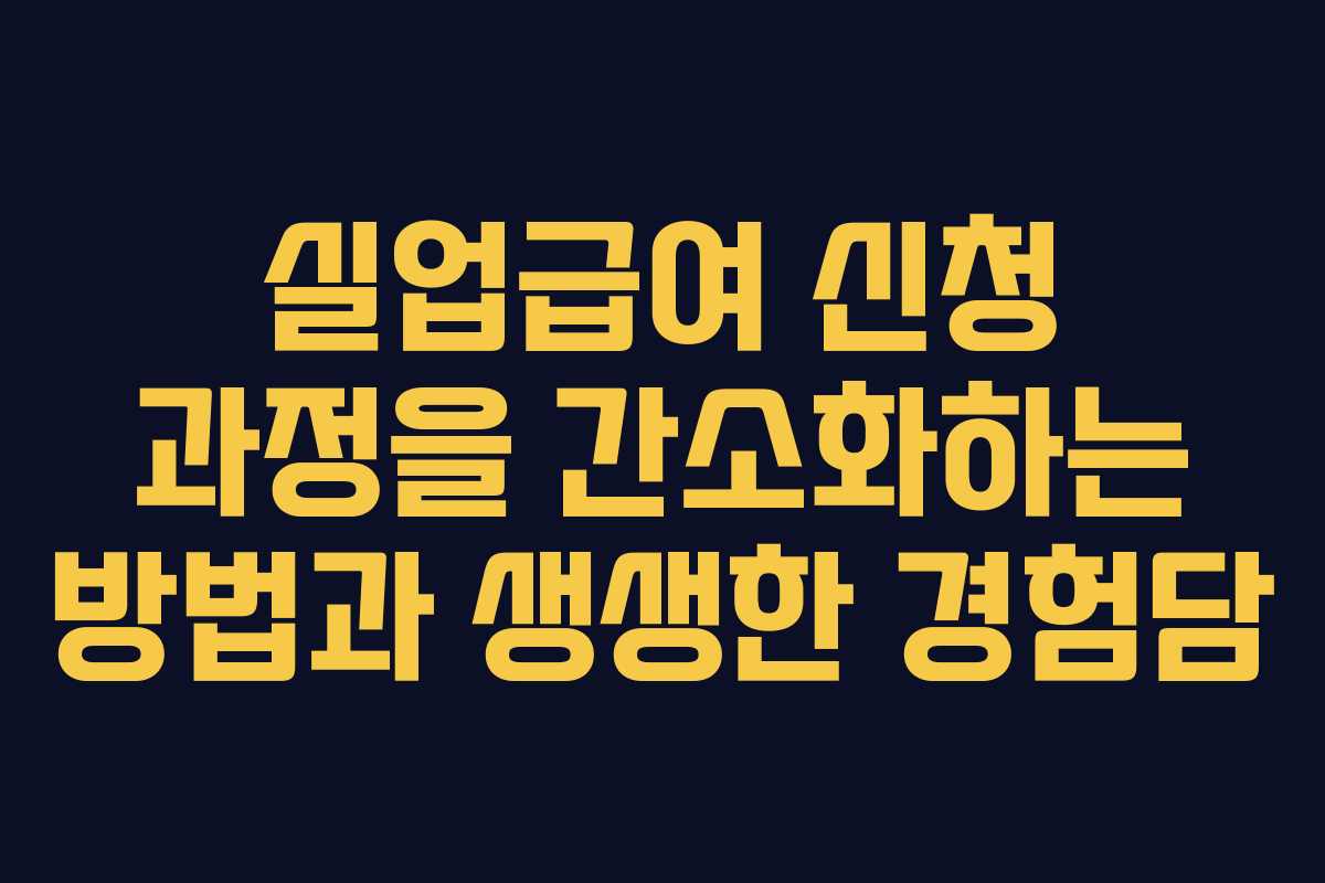 실업급여 신청 과정을 간소화하는 방법과 생생한 경험담