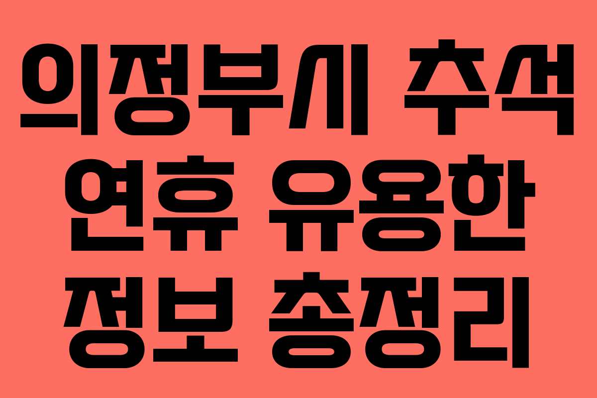 의정부시 추석 연휴 유용한 정보 총정리