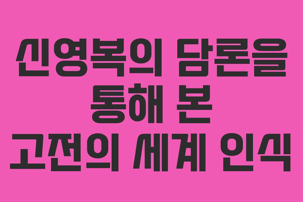신영복의 담론을 통해 본 고전의 세계 인식