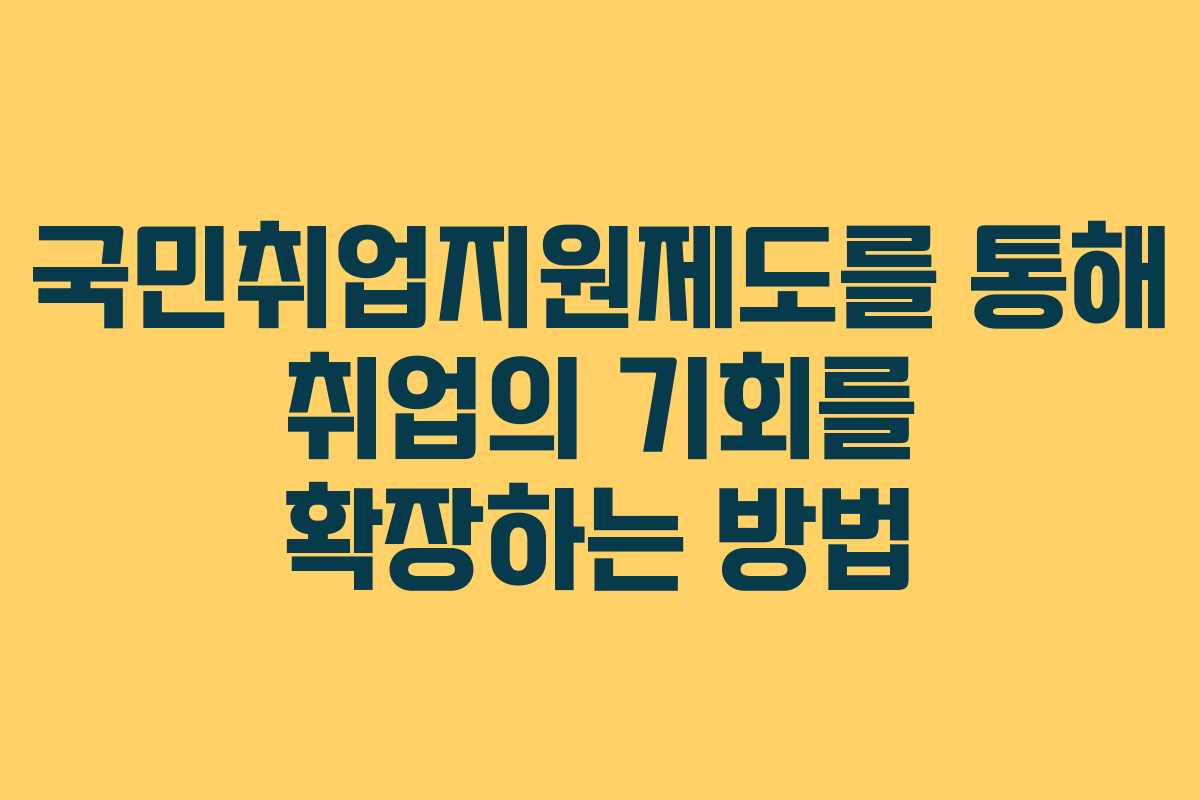 국민취업지원제도를 통해 취업의 기회를 확장하는 방법