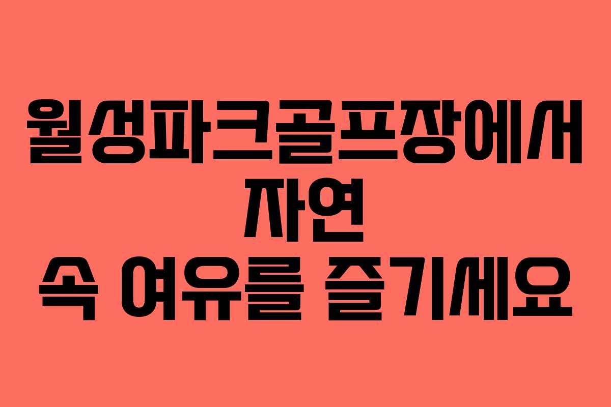 월성파크골프장에서 자연 속 여유를 즐기세요