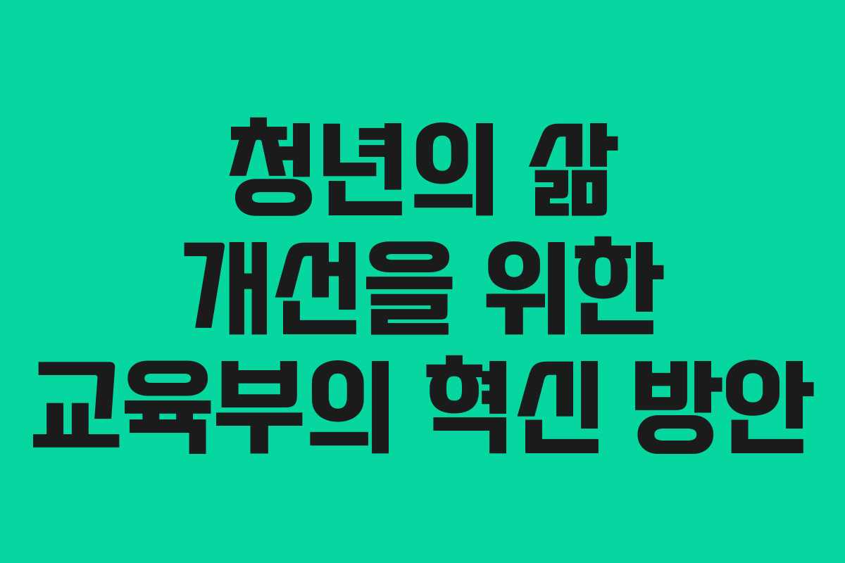 청년의 삶 개선을 위한 교육부의 혁신 방안