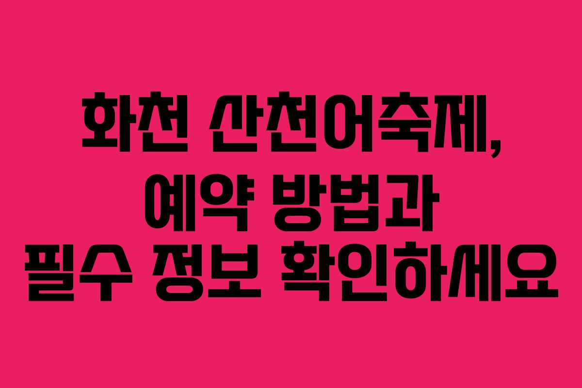 화천 산천어축제, 예약 방법과 필수 정보 확인하세요