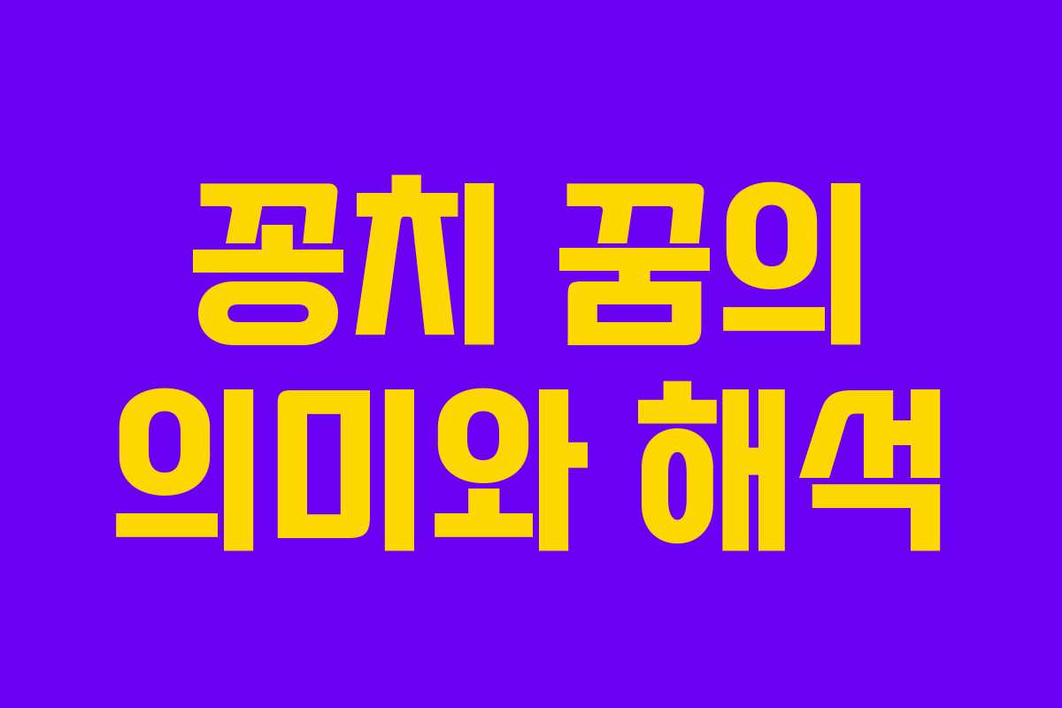 꽁치 꿈의 의미와 해석