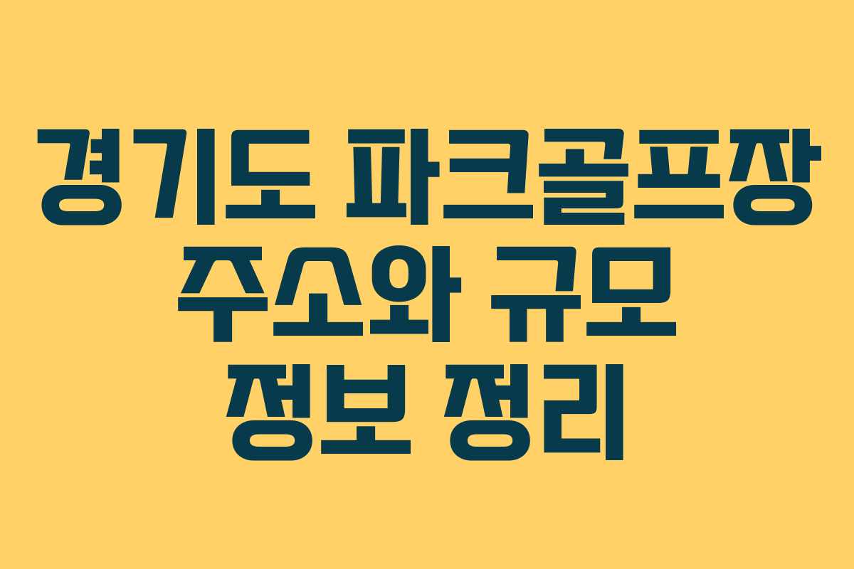 경기도 파크골프장 주소와 규모 정보 정리