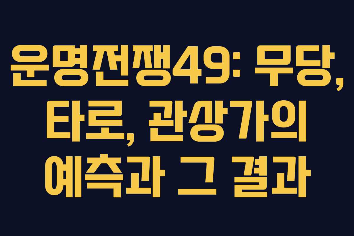운명전쟁49: 무당, 타로, 관상가의 예측과 그 결과