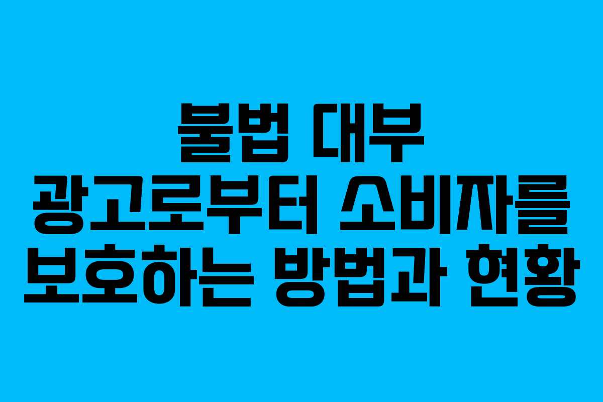 불법 대부 광고로부터 소비자를 보호하는 방법과 현황
