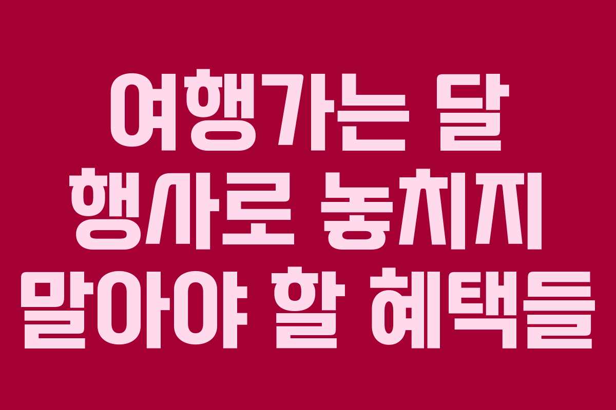 여행가는 달 행사로 놓치지 말아야 할 혜택들