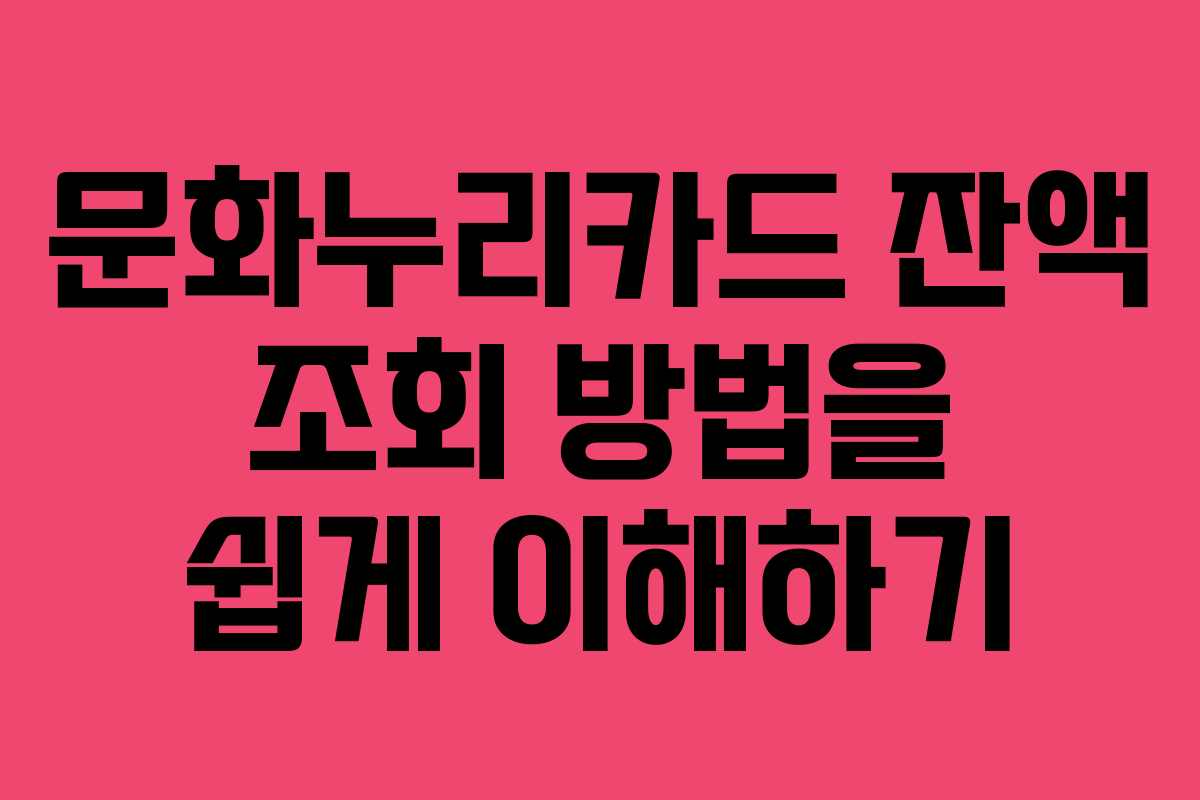 문화누리카드 잔액 조회 방법을 쉽게 이해하기