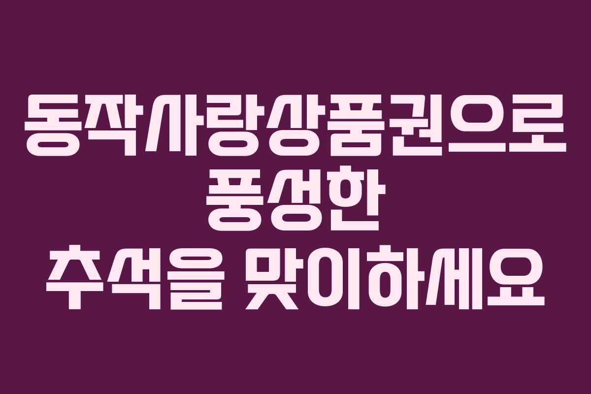 동작사랑상품권으로 풍성한 추석을 맞이하세요