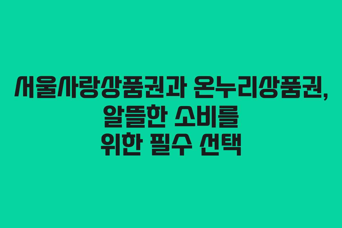 서울사랑상품권과 온누리상품권, 알뜰한 소비를 위한 필수 선택