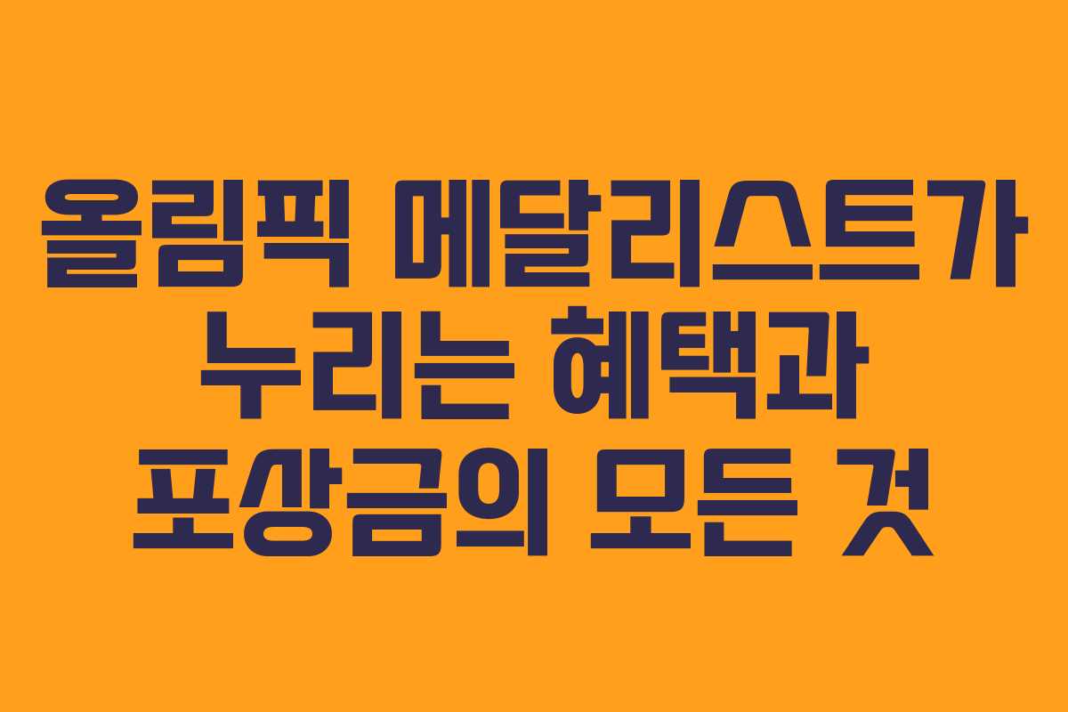 올림픽 메달리스트가 누리는 혜택과 포상금의 모든 것