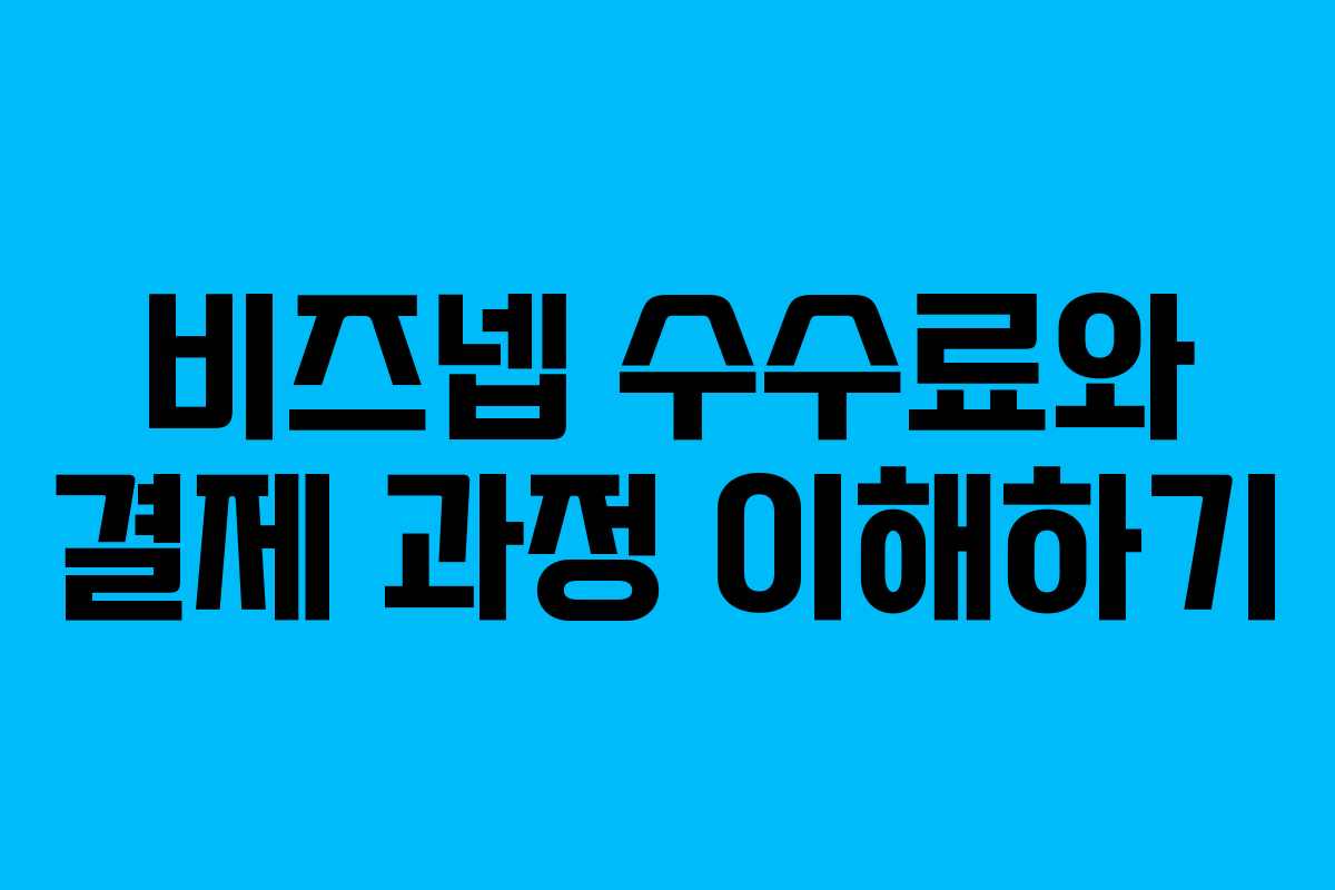 비즈넵 수수료와 결제 과정 이해하기