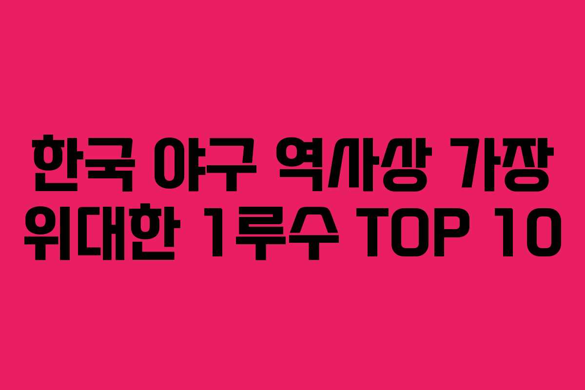 한국 야구 역사상 가장 위대한 1루수 TOP 10