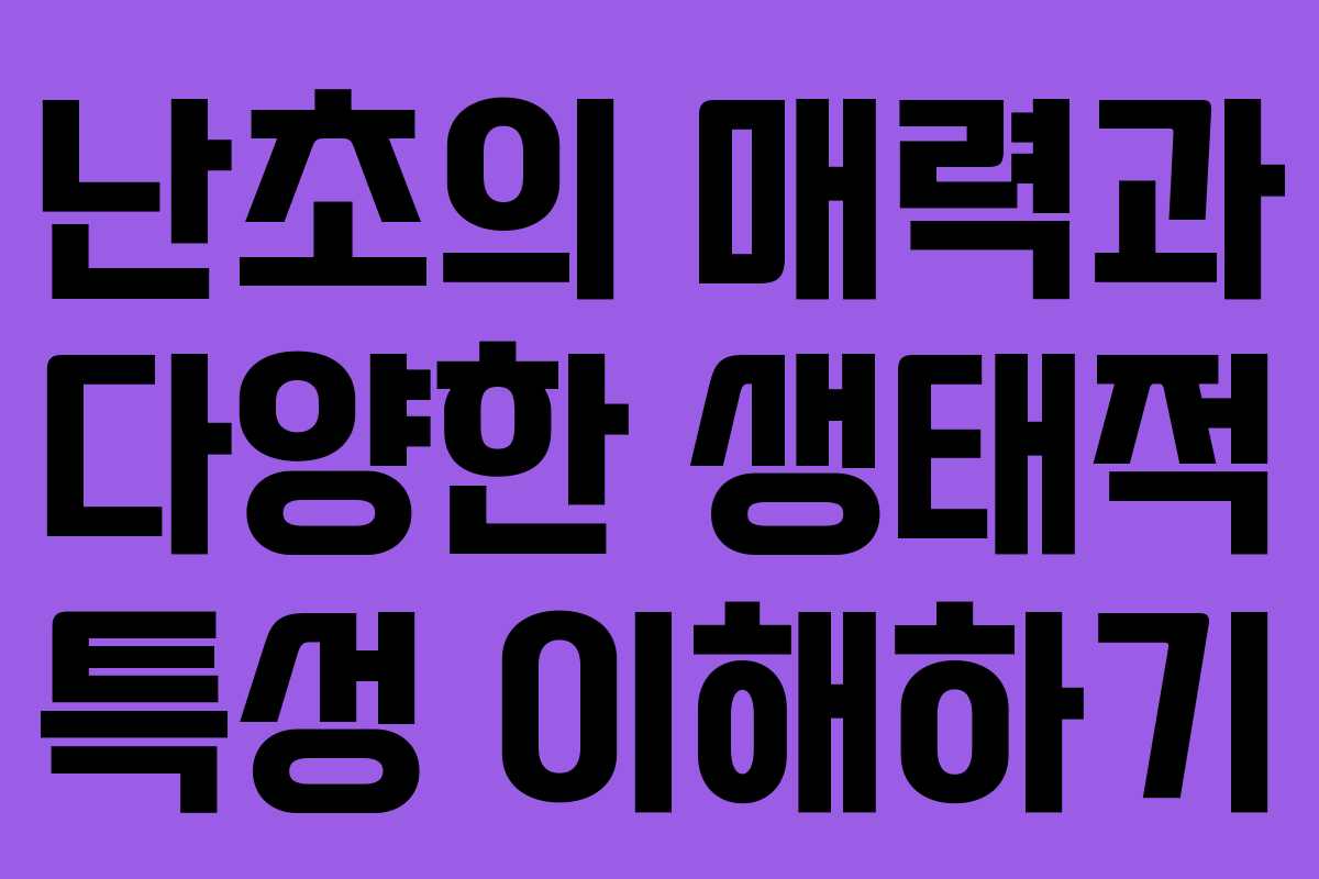 난초의 매력과 다양한 생태적 특성 이해하기