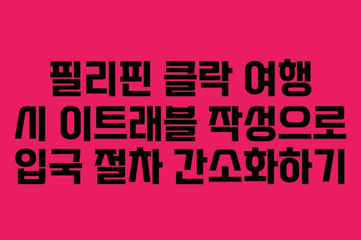 필리핀 클락 여행 시 이트래블 작성으로 입국 절차 간소화하기